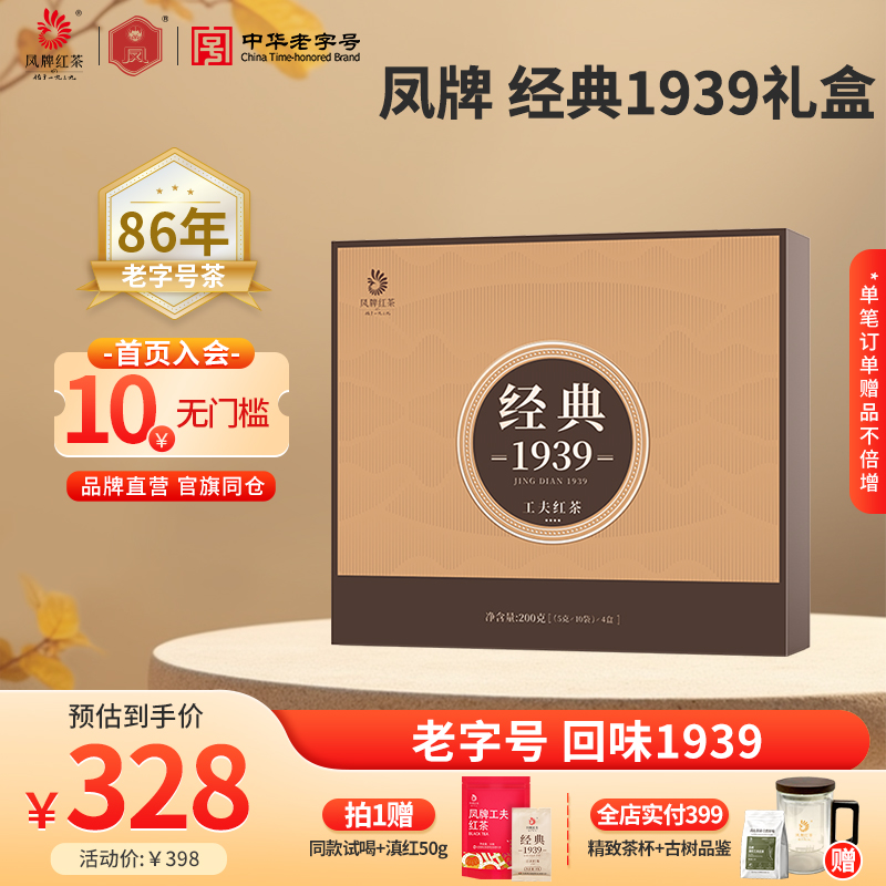 凤牌红茶经典1939礼盒正宗滇红