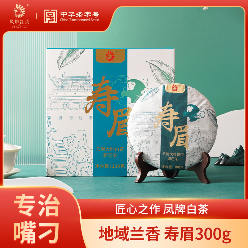 凤牌白茶茶叶2022寿眉云南大叶种300g紧压白茶饼简约装礼盒送礼