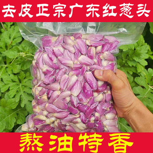 正宗广东红葱头新鲜去皮剥皮干葱头小葱真空保鲜包装手工剥好商用