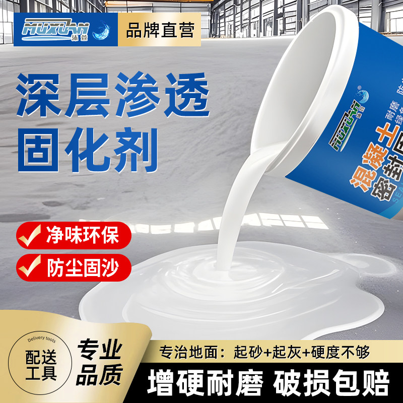 水泥地面渗透固化剂防起灰混凝土固沙剂地面密封起沙处理剂硬化剂