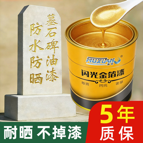 墓碑石碑专用金色闪光金箔漆