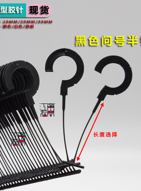塑料透明白色挂钩胶针