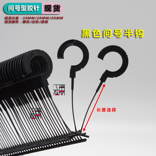塑料吊牌胶针黑色句号胶针透明问号钩白色句号挂钩吊牌抢针吊牌线