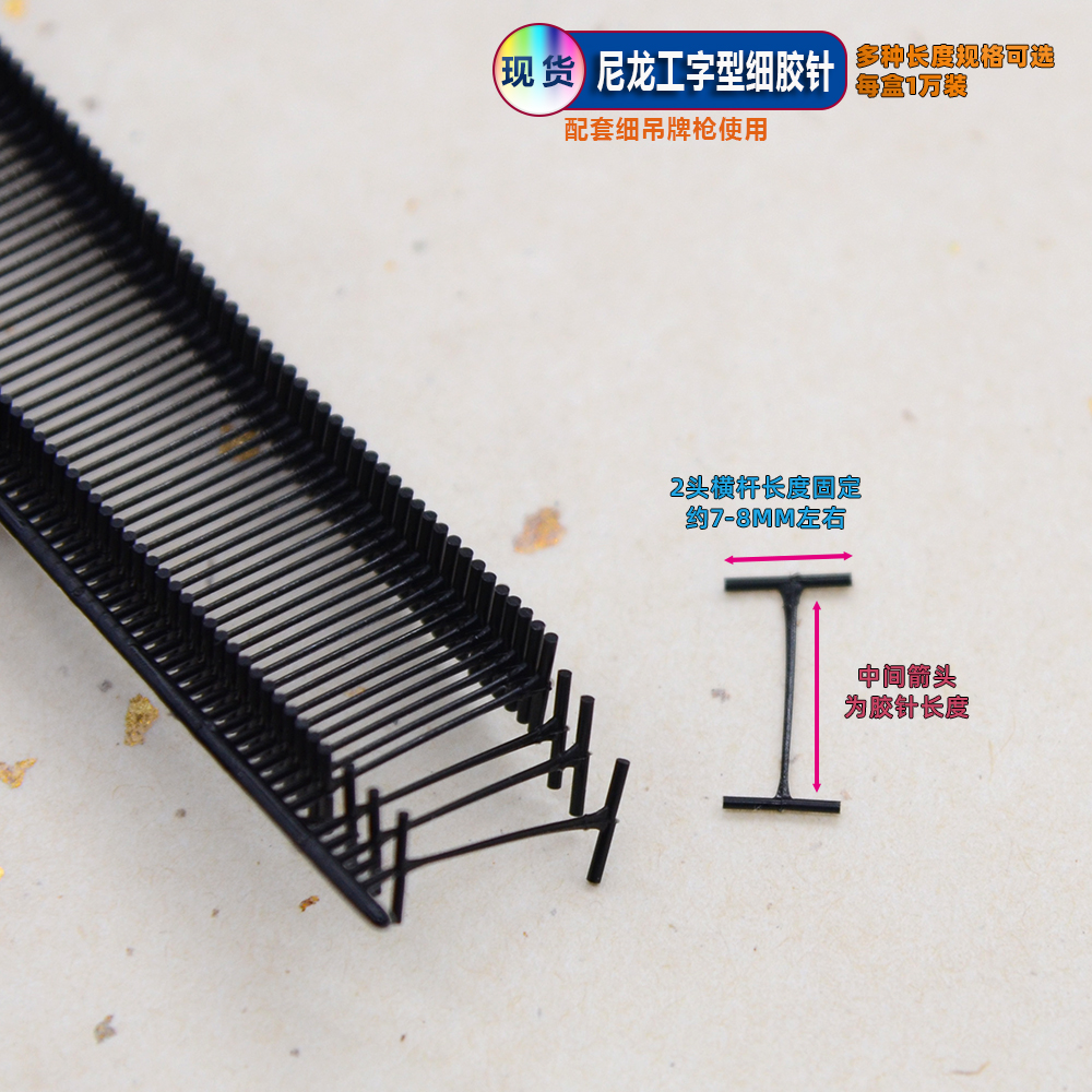 黑色尼龙工字细胶针袜子用吊牌枪
