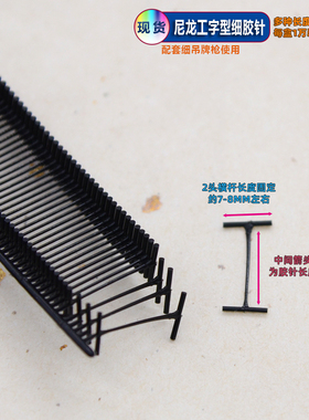 黑色尼龙工字细胶针袜子用吊牌枪