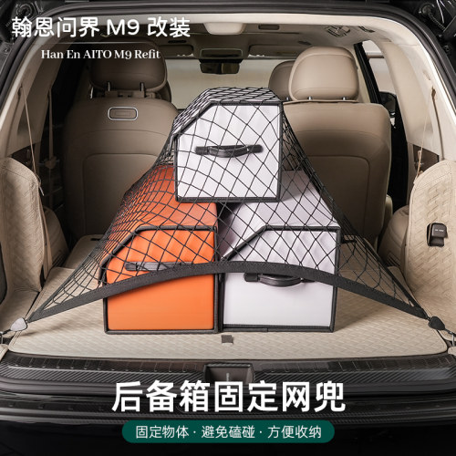 适用于 于24-25款问界M8/M9尾箱网兜后备箱固定网行李储物收纳配