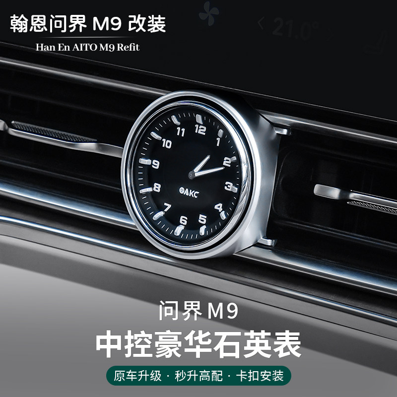 适用24-25款问界M8/M9改装车内装饰用品中控出风口车载时钟表配件