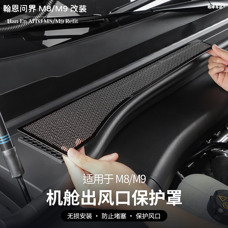 适用24-25款问界M8/M9机盖防护罩改装进气风口保护过滤芯防虫配件