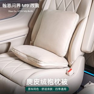 适用于24 问界M9麂皮绒抱枕空调被多功能抱枕腰靠汽车用品 25款