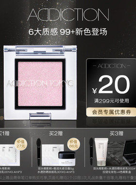 【官方正品】ADDICTION单色眼影大地色哑光珠光细闪眼妆显色