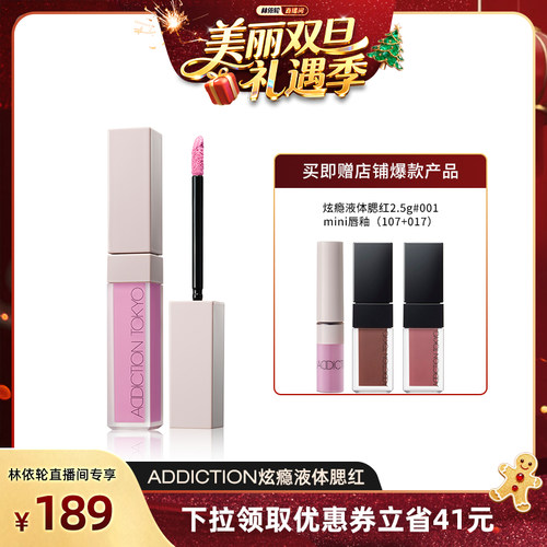 【林依轮直播间】ADDICTION炫瘾液体腮红修容提亮显气色