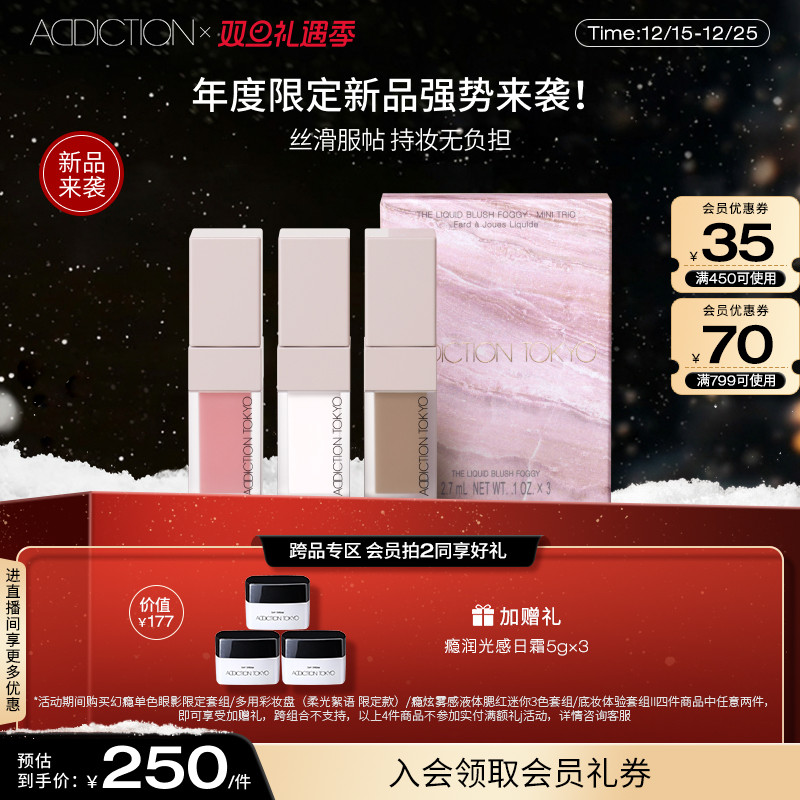 【圣诞限定】ADDICTION瘾炫雾感液体腮红迷你3色套组修容显色胭脂