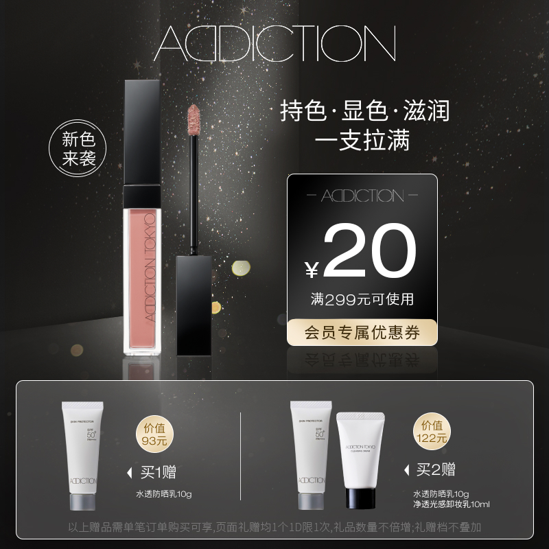 ADDICTION唇彩持久不沾杯