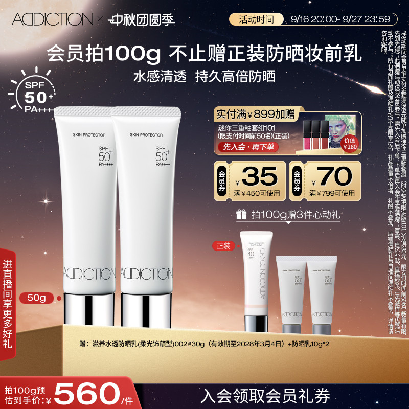 addiction防晒乳妆前高倍防晒										