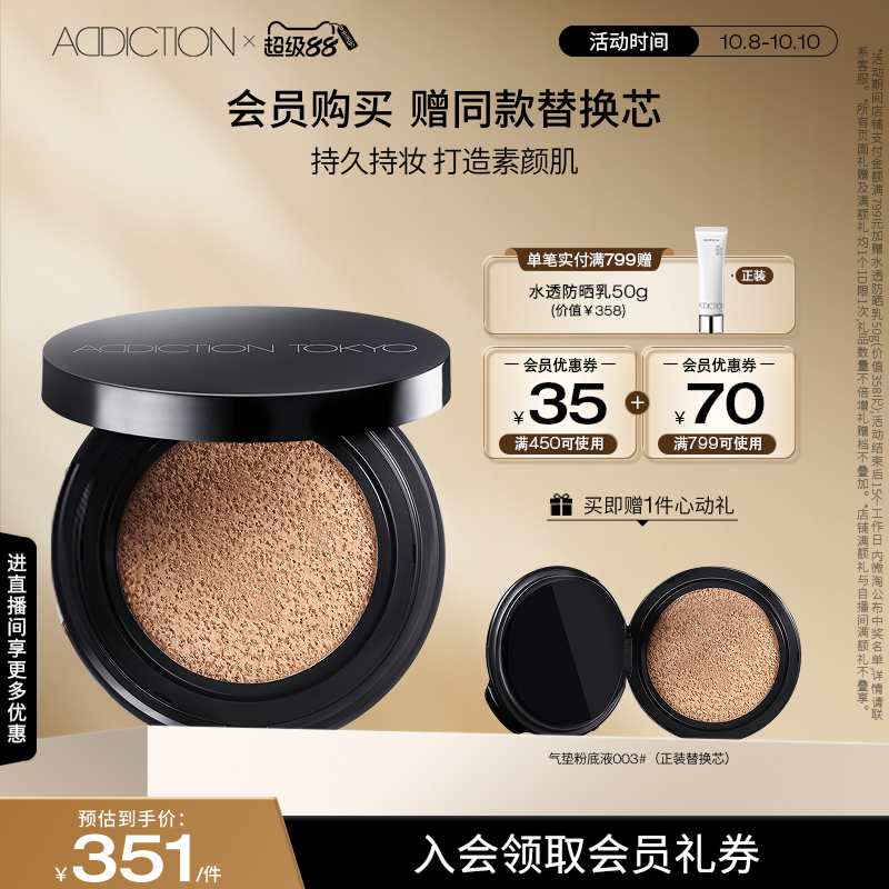 Addiction持久奶油肌粉底液气垫
