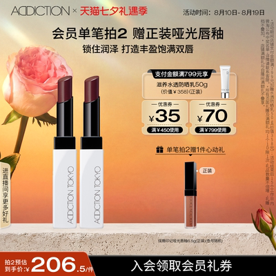 【七夕礼物】ADDICTION口红盈润持色持久保湿滋润自然唇膏