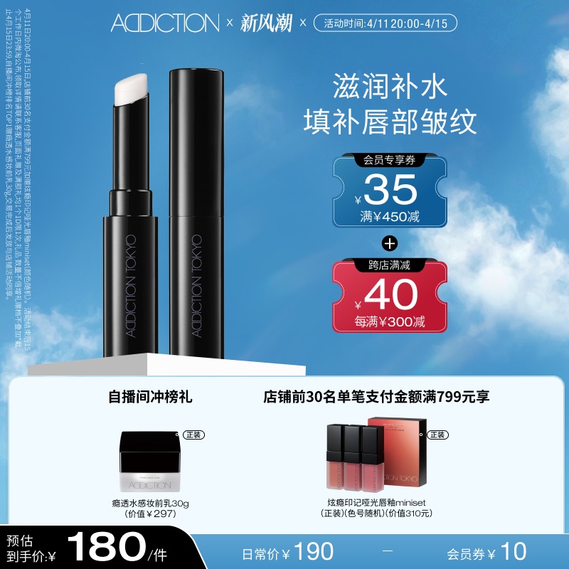 【官方正品】ADDICTION妆前防晒唇膏SPF25唇部打底抚唇纹滋润便携