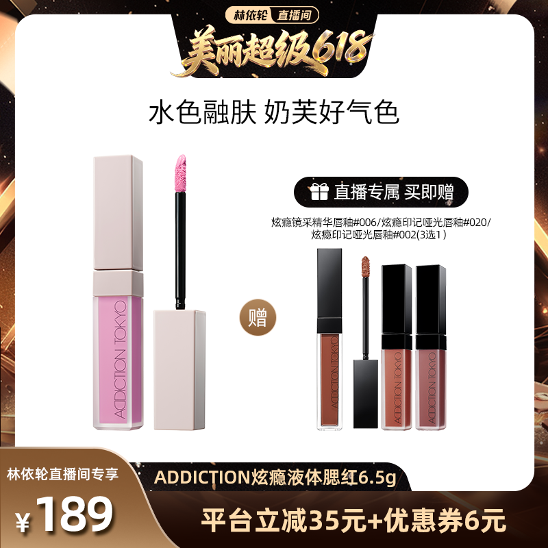 【林依轮直播间】ADDICTION炫瘾液体腮红修容提亮