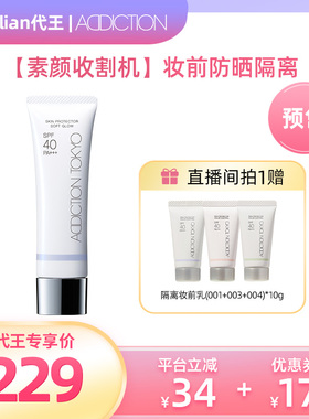 【代王推荐！2.24付定金】ADDICTION妆前乳紫色隔离素颜霜SPF40