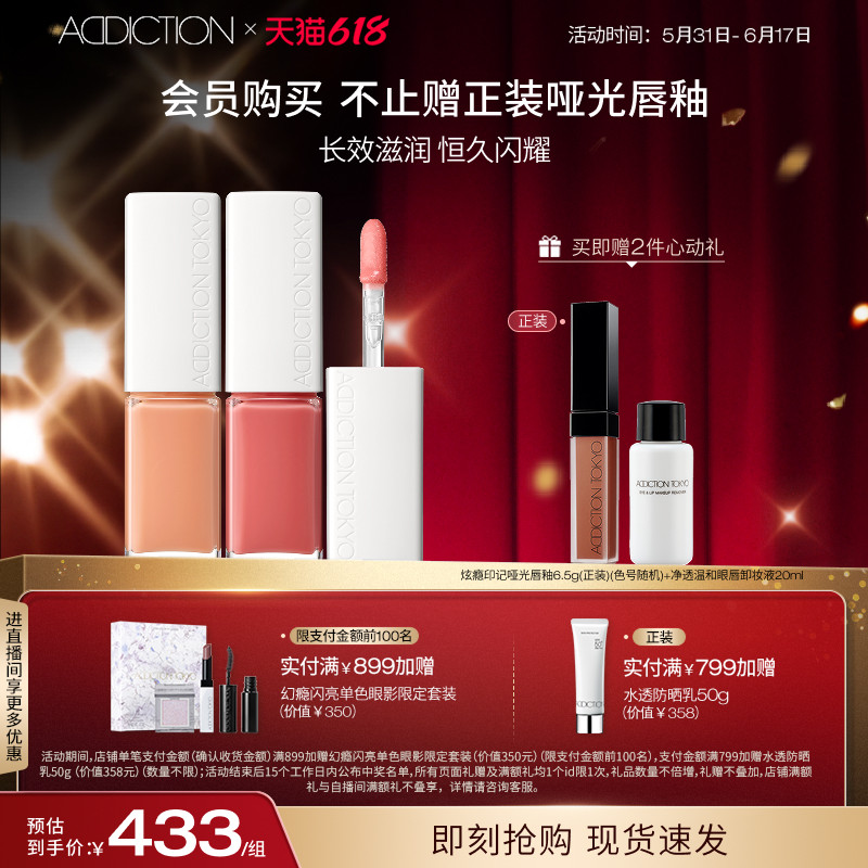 【618狂欢】ADDICTION炫瘾滤光玩色唇彩双支组合