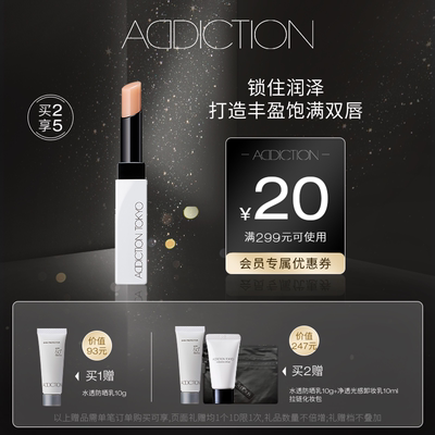 【官方正品】ADDICTION口红盈润持色持久保湿滋润自然唇膏
