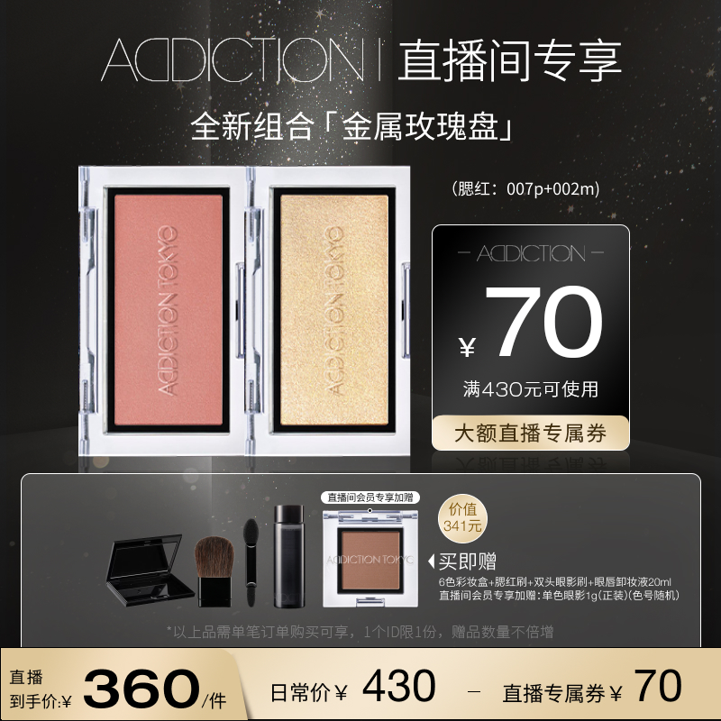 Addiction双色腮红盘金属玫瑰盘