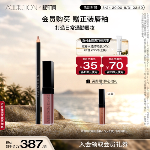 【官方正品】ADDICTION唇线笔唇釉组合裸色持久新手精准勾勒唇型