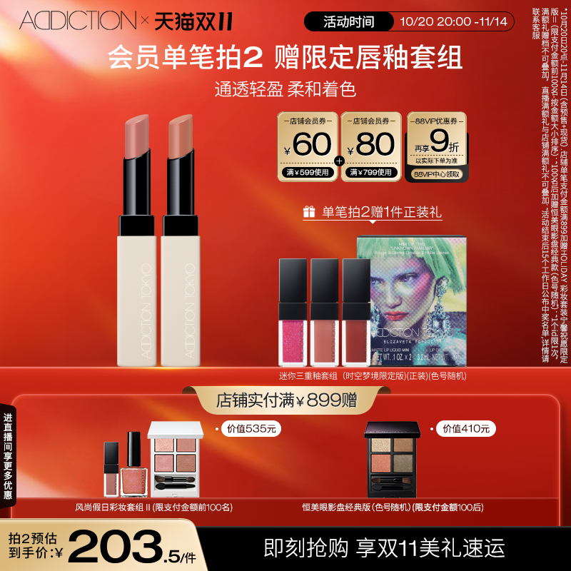 【双11狂欢】ADDICTION口红盈润持色轻盈不拔干唇膏限定热门色