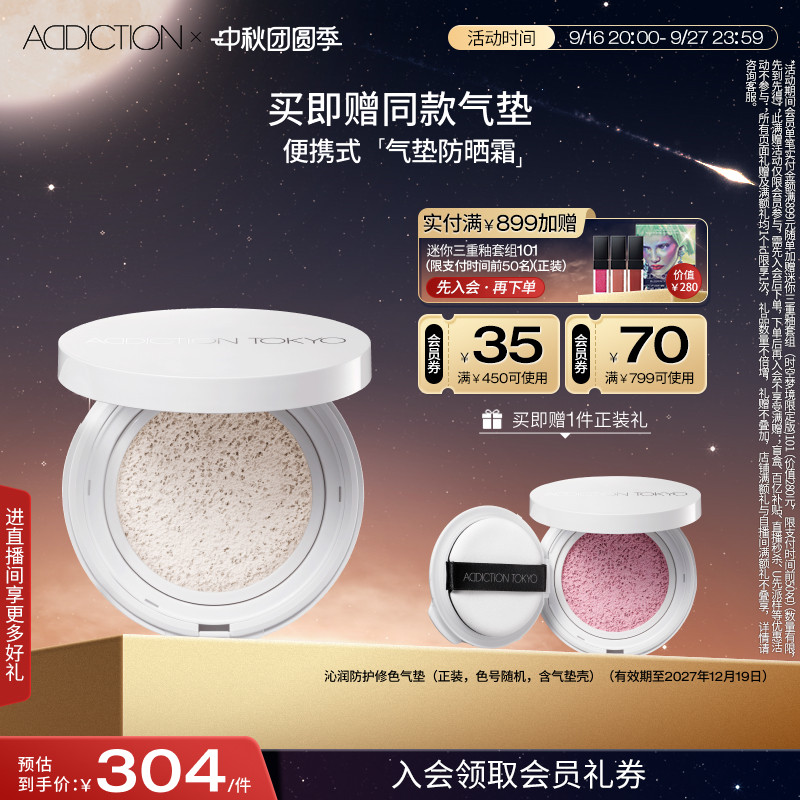 ADDICTION小白镜UV防晒气垫										