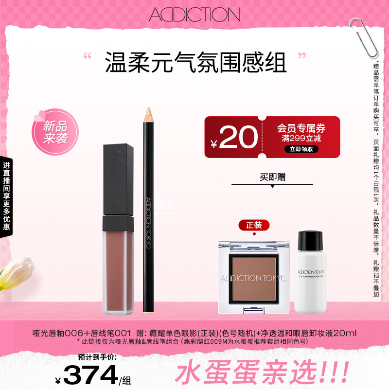 【水蛋蛋推荐组合】ADDICTION哑光唇釉唇线笔腮红彩妆套组