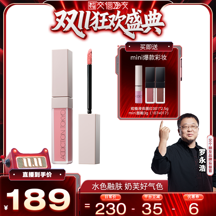 交个朋友周年庆 现货开抢】 ADDICTION炫瘾雾感液体腮红