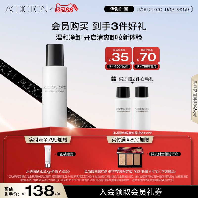 【官方正品】ADDICTION净透温和眼唇卸妆液100ml清爽不黏腻正品图片