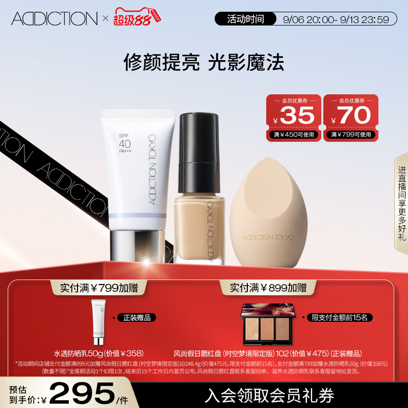 【官方正品】ADDICTION底妆套组体验装粉底液妆前隔离旅行装图片