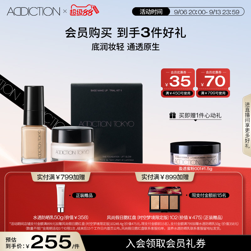 【官方正品】ADDICTION底妆套组细腻粉底液妆前保湿日霜旅行装图片