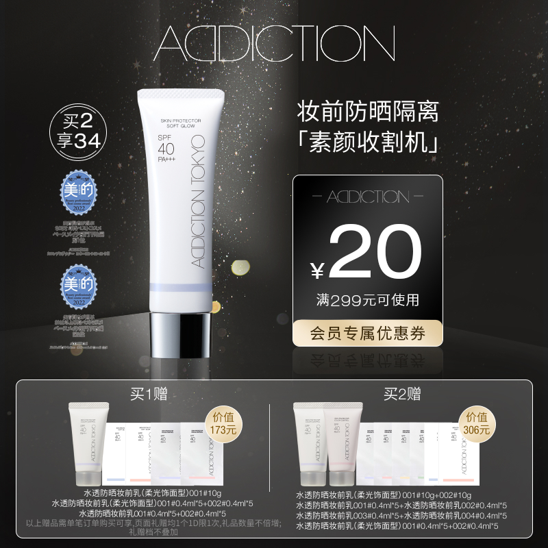 【官方正品】ADDICTION滋养水透防晒隔离妆前乳修色素颜霜SPF40-封面