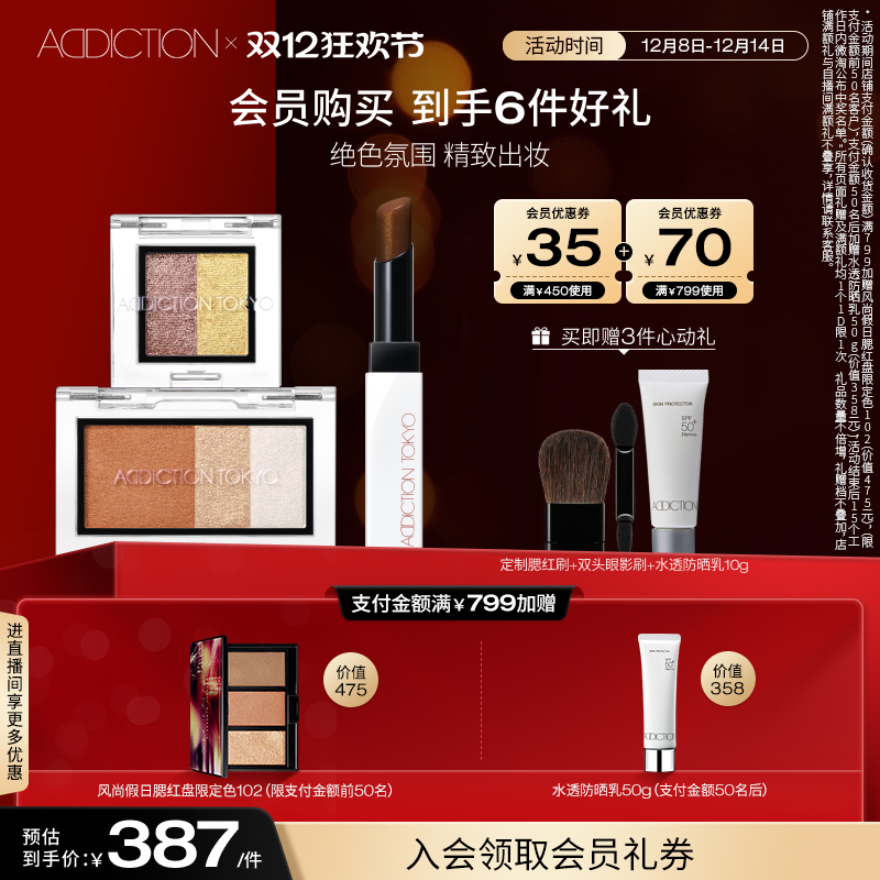 【立即抢购】ADDICTION腮红眼影唇膏假日彩妆套装