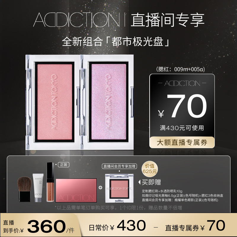 【直播专享】ADDICTION双色都市极光盘高光修容玫瑰色腮红