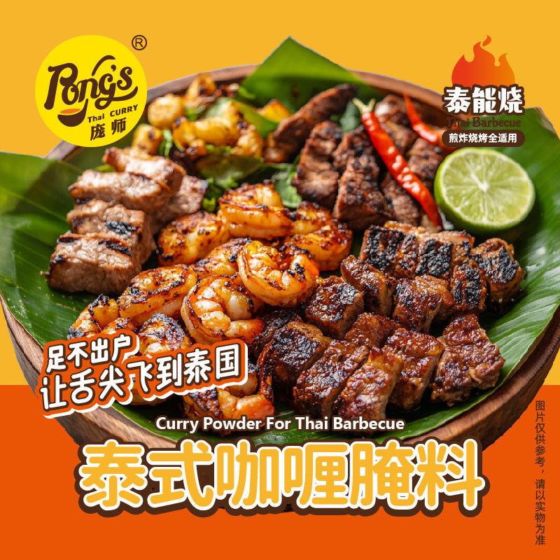 庞师泰式咖喱腌料烤鸡翅烤肉撒料网红600克袋装泰味烧烤粉餐饮装