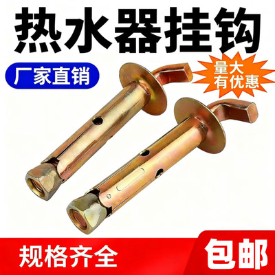 电热水器挂钩通用膨胀螺丝