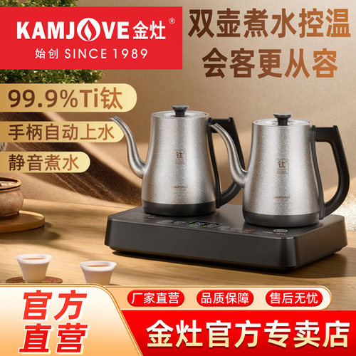 金灶S88纯钛全自动上水电热水壶