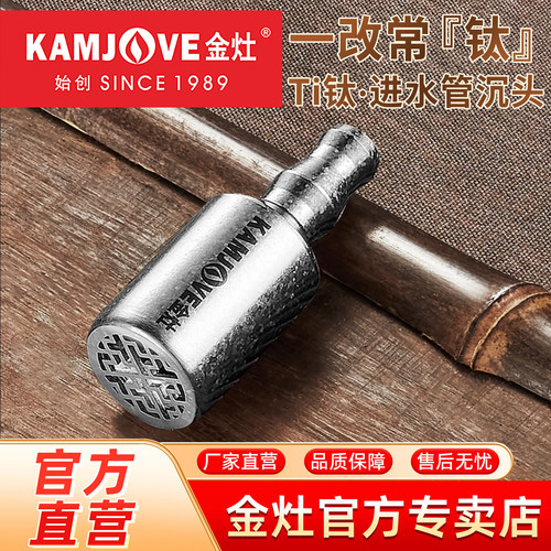 金灶纯钛钛沉头进水管软管加重