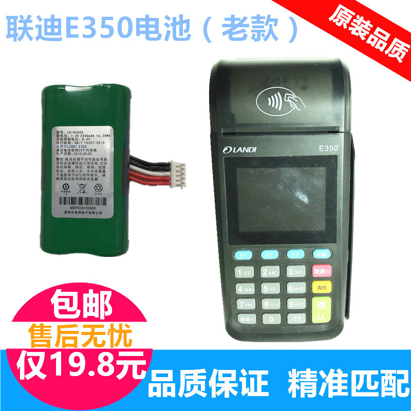 联迪E350电池 LANDI移动拉卡刷卡机充电锂电池 超长待机 恩檬正品在类目 3C数码配件, 干电池/充电电池/套装, 18650电池中 - 来自Buy2taobao.com提供专业的淘宝代购服务