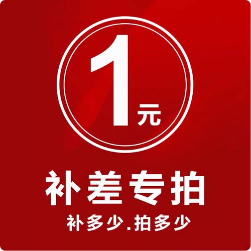 邮费补差额专拍 运费专拍 差几元拍几个 请勿乱拍  咨询客服