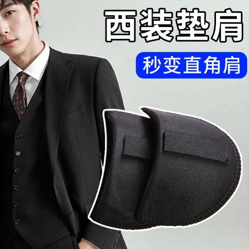男士西装垫肩神器衣服外套防溜肩服装海绵肩衬加厚可拆卸免缝肩垫