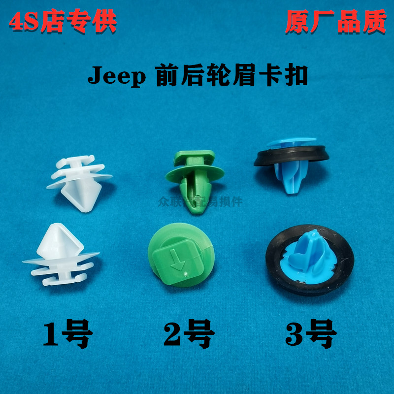 适用广汽菲克吉普Jeep自由侠光前后轮门轮眉外饰防撞护板固定卡扣