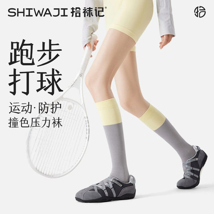 拾袜记撞色运动压力小腿袜显瘦压缩袜户外徒步登山骑行长筒袜子
