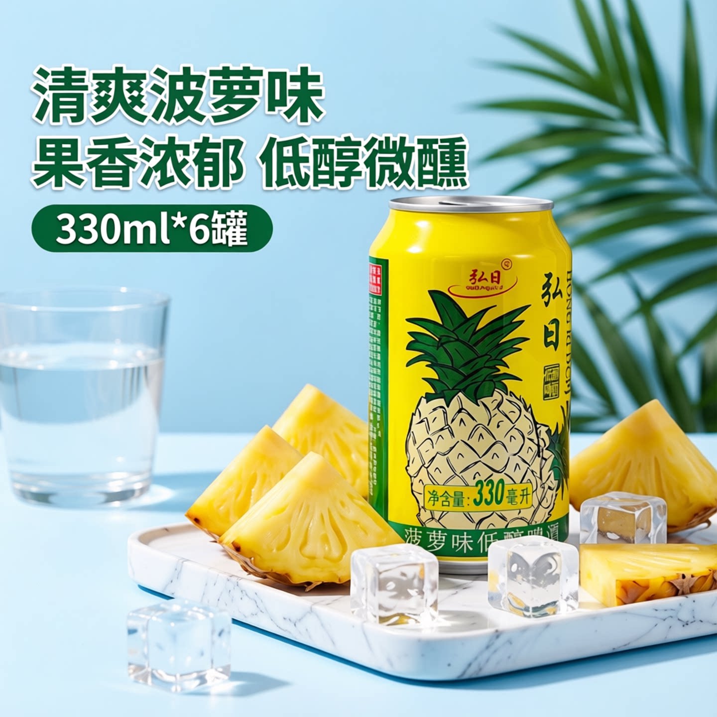5.20日期贵州罐装弘日低醇含酒精非广式菠萝啤酒330ml果啤低醇酒