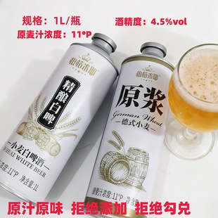 柏格米耶1升原浆精酿白啤原味11度麦芽度4.2酒精度泡沫箱发运