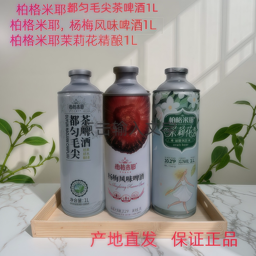毛尖茶啤冰杨梅精酿1L3.7度酒精