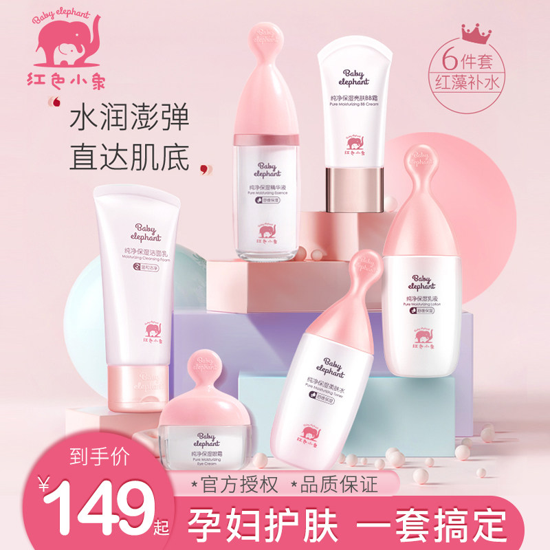 红色小象孕妇专用护肤品哺乳期补水保湿化妆品水乳套装旗舰店正品